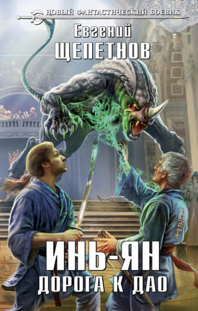 Дорога к Дао - Щепетнов Евгений Аудиокниги слушать 🎶 Лучшие аудиокниги бесплатно без регистрации и sms (смс)