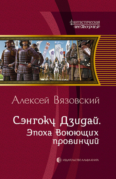 Сэнгоку Дзидай. Эпоха Воюющих Провинций - Алексей Вязовский Аудиокниги слушать 🎶 Лучшие аудиокниги бесплатно без регистрации и sms (смс)