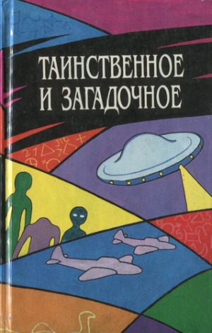 Таинственное и загадочное. Сборник Аудиокниги слушать 🎶 Лучшие аудиокниги бесплатно без регистрации и sms (смс)