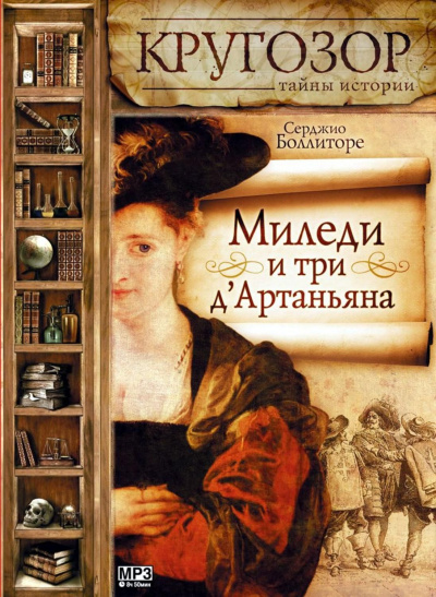 Миледи и три д'Артаньяна - Серджио Боллиторе Аудиокниги слушать 🎶 Лучшие аудиокниги бесплатно без регистрации и sms (смс)