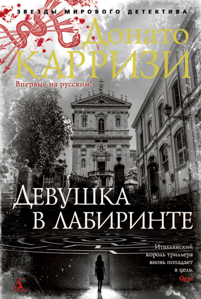 Девушка в лабиринте - Донато Карризи Аудиокниги слушать 🎶 Лучшие аудиокниги бесплатно без регистрации и sms (смс)