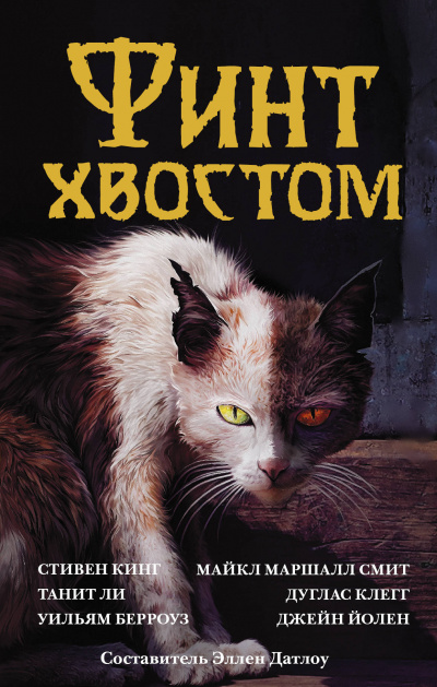 Финт хвостом. Антология кошачьего хоррора (Сборник) Аудиокниги слушать 🎶 Лучшие аудиокниги бесплатно без регистрации и sms (смс)