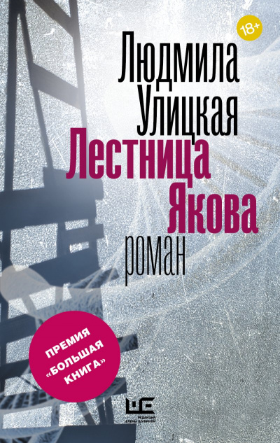 Лестница Якова - Людмила Улицкая Аудиокниги слушать 🎶 Лучшие аудиокниги бесплатно без регистрации и sms (смс)