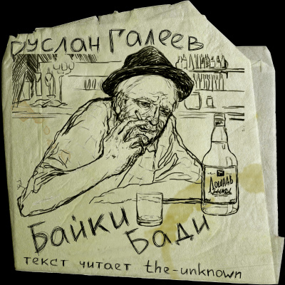 Байки Бади - Руслан Галеев Аудиокниги слушать 🎶 Лучшие аудиокниги бесплатно без регистрации и sms (смс)
