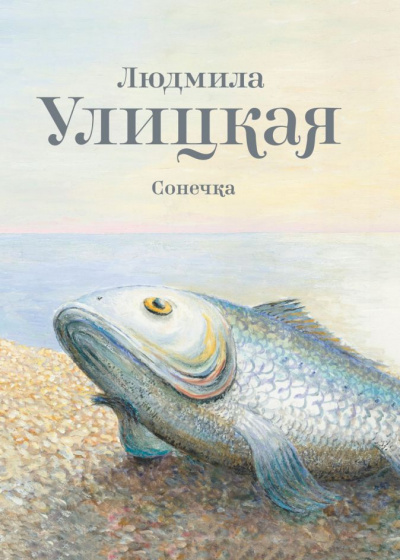 Сонечка - Людмила Улицкая Аудиокниги слушать 🎶 Лучшие аудиокниги бесплатно без регистрации и sms (смс)