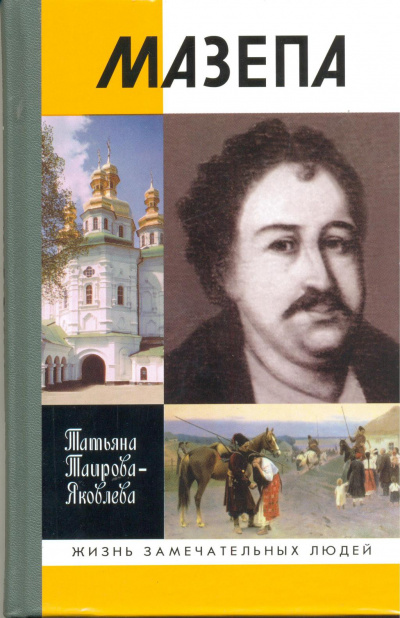 Мазепа - Татьяна Таирова-Яковлева Аудиокниги слушать 🎶 Лучшие аудиокниги бесплатно без регистрации и sms (смс)