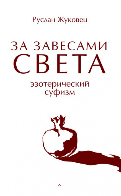 За завесами света - Руслан Жуковец Аудиокниги слушать 🎶 Лучшие аудиокниги бесплатно без регистрации и sms (смс)