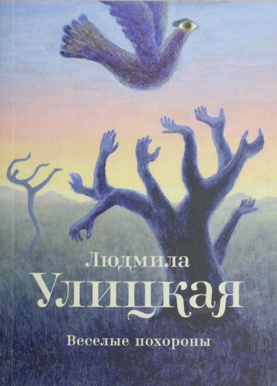 Веселые похороны - Людмила Улицкая Аудиокниги слушать 🎶 Лучшие аудиокниги бесплатно без регистрации и sms (смс)