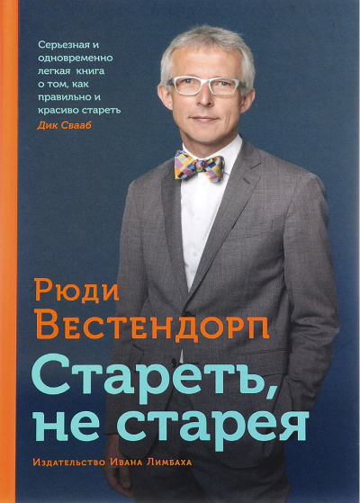 Стареть, не старея: О жизненной активности и старении - Рюди Вестендорп Аудиокниги слушать 🎶 Лучшие аудиокниги бесплатно без регистрации и sms (смс)