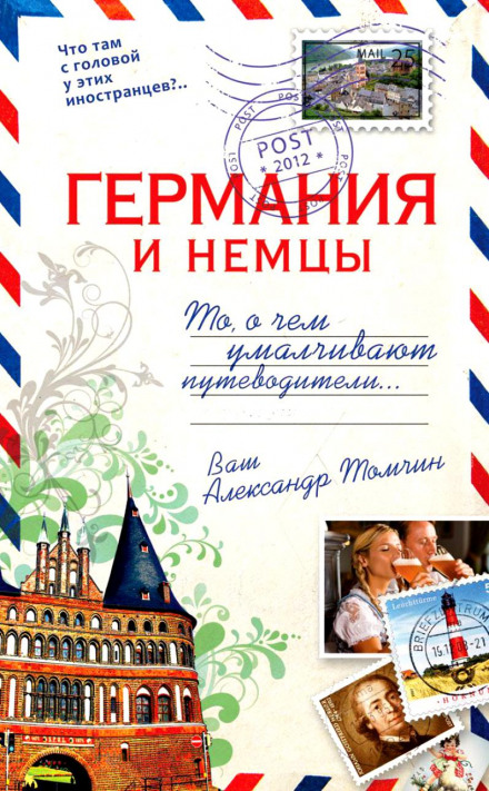 Германия и немцы.То, о чём умалчивают путеводители - Александр Томчин Аудиокниги слушать 🎶 Лучшие аудиокниги бесплатно без регистрации и sms (смс)
