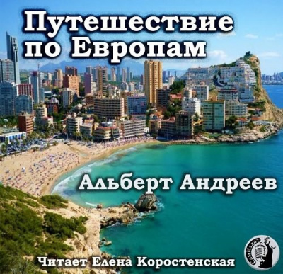 Путешествие по Европам - Альберт Андреев Аудиокниги слушать 🎶 Лучшие аудиокниги бесплатно без регистрации и sms (смс)
