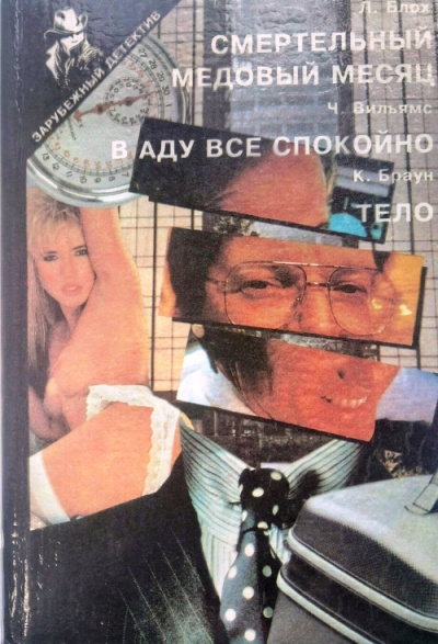 В аду все спокойно - Чарльз Вильямс Аудиокниги слушать 🎶 Лучшие аудиокниги бесплатно без регистрации и sms (смс)