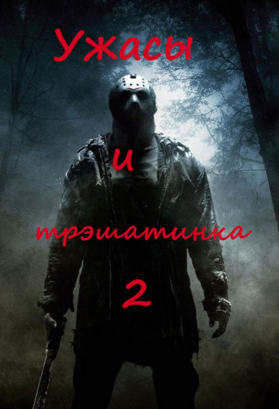 Ужасы и трэшатинка 2 Аудиокниги слушать 🎶 Лучшие аудиокниги бесплатно без регистрации и sms (смс)