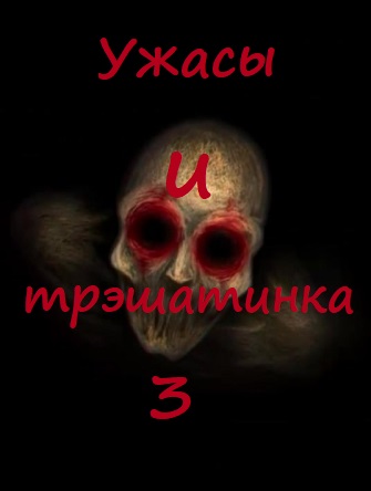 Ужасы и трэшатинка 3 Аудиокниги слушать 🎶 Лучшие аудиокниги бесплатно без регистрации и sms (смс)