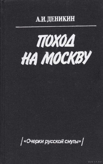 Поход на Москву - Антон Деникин Аудиокниги слушать 🎶 Лучшие аудиокниги бесплатно без регистрации и sms (смс)