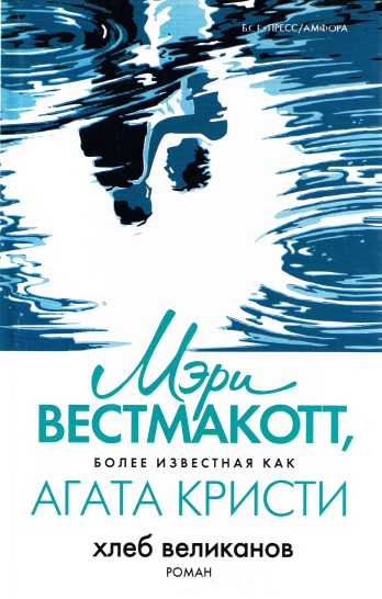 Вторая жизнь (Хлеб великанов) - Агата Кристи Аудиокниги слушать 🎶 Лучшие аудиокниги бесплатно без регистрации и sms (смс)