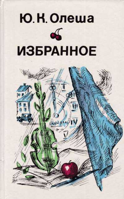 Рассказы. Сборник - Юрий Олеша Аудиокниги слушать 🎶 Лучшие аудиокниги бесплатно без регистрации и sms (смс)
