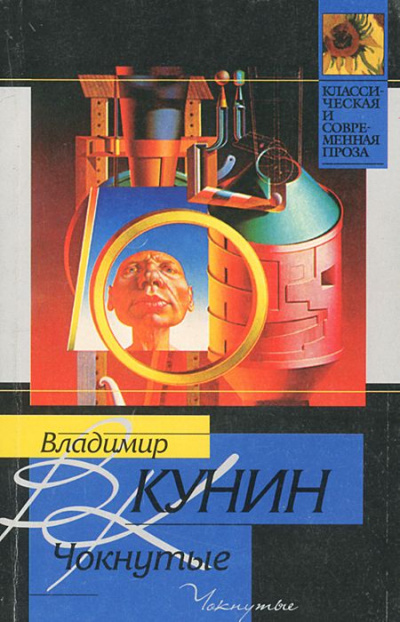 Чокнутые - Владимир Кунин Аудиокниги слушать 🎶 Лучшие аудиокниги бесплатно без регистрации и sms (смс)