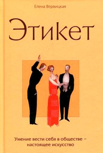 Этикет - Елена Вервицкая Аудиокниги слушать 🎶 Лучшие аудиокниги бесплатно без регистрации и sms (смс)