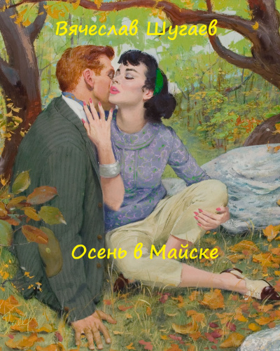 Осень в Майске - Вячеслав Шугаев Аудиокниги слушать 🎶 Лучшие аудиокниги бесплатно без регистрации и sms (смс)