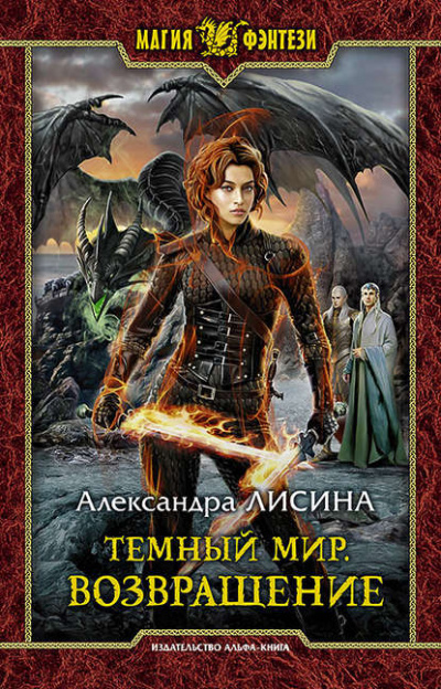 Возвращение - Александра Лисина Аудиокниги слушать 🎶 Лучшие аудиокниги бесплатно без регистрации и sms (смс)
