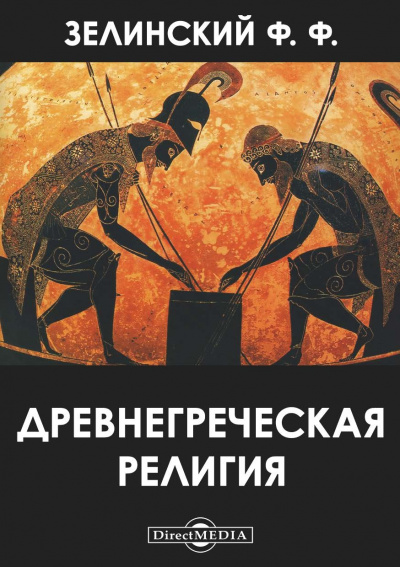 Древнегреческая религия - Фаддей Зелинский Аудиокниги слушать 🎶 Лучшие аудиокниги бесплатно без регистрации и sms (смс)
