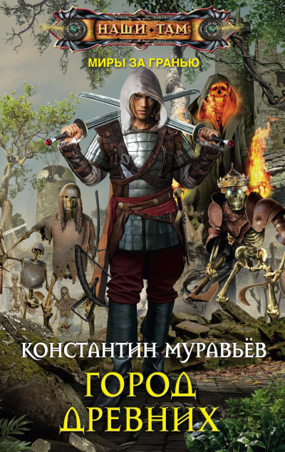 Город древних - Константин Муравьев Аудиокниги слушать 🎶 Лучшие аудиокниги бесплатно без регистрации и sms (смс)