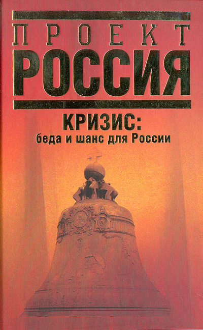 Кризис. Беда и шанс для России - Абел Аганбегян Аудиокниги слушать 🎶 Лучшие аудиокниги бесплатно без регистрации и sms (смс)