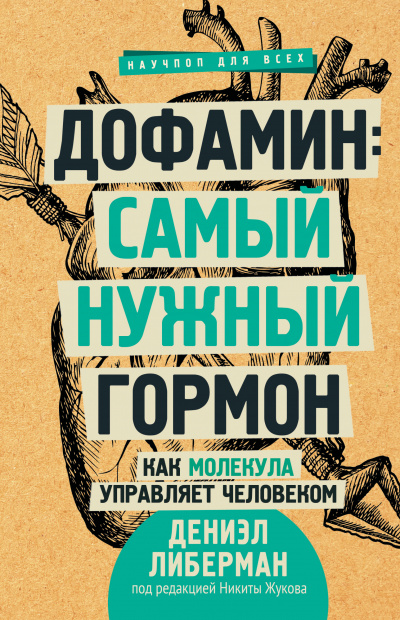 Дофамин: самый нужный гормон. Как молекула управляет человеком - Дениэл Либерман Аудиокниги слушать 🎶 Лучшие аудиокниги бесплатно без регистрации и sms (смс)