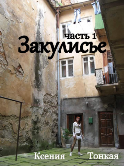 Закулисье - Ксения Тонкая Аудиокниги слушать 🎶 Лучшие аудиокниги бесплатно без регистрации и sms (смс)