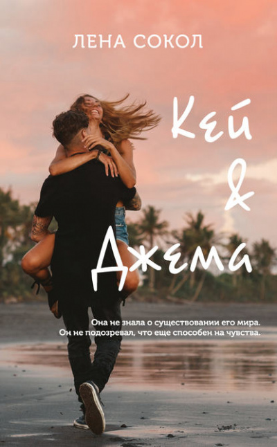 Кей&Джема - Лена Сокол Аудиокниги слушать 🎶 Лучшие аудиокниги бесплатно без регистрации и sms (смс)