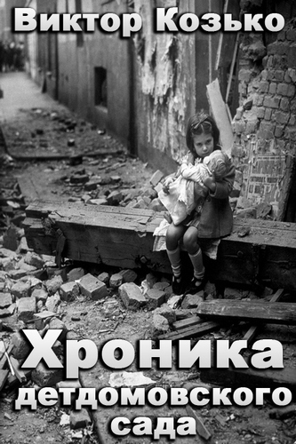Хроника детдомовского сада - Виктор Козько Аудиокниги слушать 🎶 Лучшие аудиокниги бесплатно без регистрации и sms (смс)