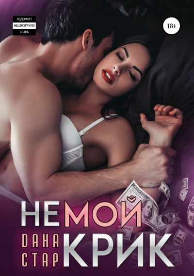 Немой крик - Дана Стар Аудиокниги слушать 🎶 Лучшие аудиокниги бесплатно без регистрации и sms (смс)