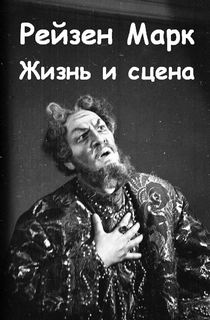 Жизнь и сцена - Марк Рейзен Аудиокниги слушать 🎶 Лучшие аудиокниги бесплатно без регистрации и sms (смс)