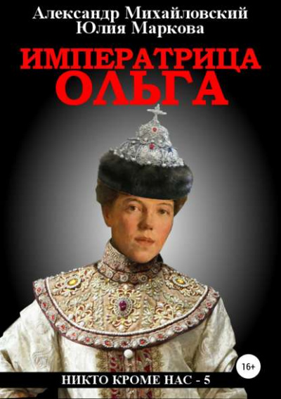 Императрица Ольга - Александр Михайловский, Юлия Маркова Аудиокниги слушать 🎶 Лучшие аудиокниги бесплатно без регистрации и sms (смс)