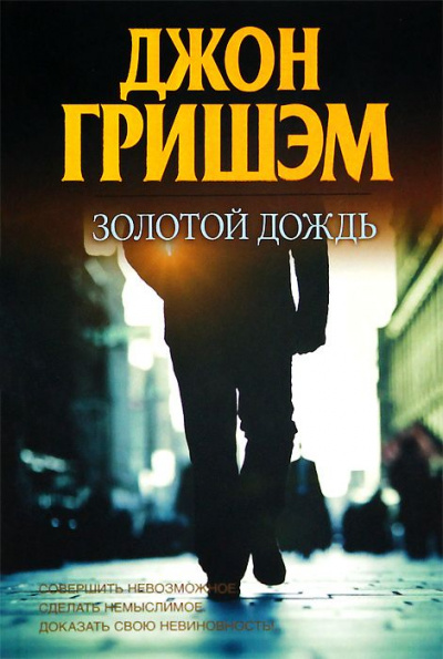 Золотой дождь - Джон Гришэм Аудиокниги слушать 🎶 Лучшие аудиокниги бесплатно без регистрации и sms (смс)