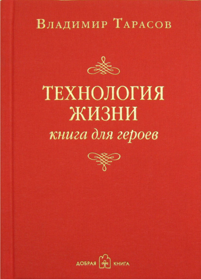 Технология жизни. Книга для героев - Владимир Тарасов Аудиокниги слушать 🎶 Лучшие аудиокниги бесплатно без регистрации и sms (смс)