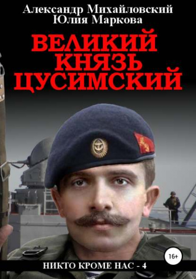Великий князь Цусимский - Александр Михайловский, Юлия Маркова Аудиокниги слушать 🎶 Лучшие аудиокниги бесплатно без регистрации и sms (смс)