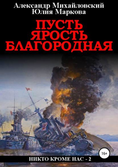 Пусть ярость благородная - Александр Михайловский, Юлия Маркова Аудиокниги слушать 🎶 Лучшие аудиокниги бесплатно без регистрации и sms (смс)