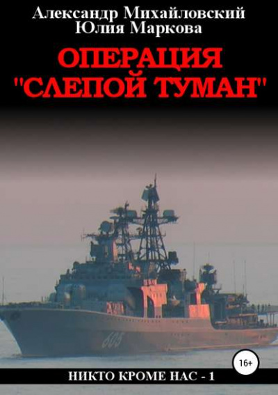 Операция «Слепой Туман» - Александр Михайловский, Юлия Маркова Аудиокниги слушать 🎶 Лучшие аудиокниги бесплатно без регистрации и sms (смс)