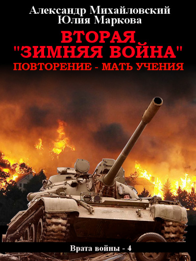 Вторая «Зимняя Война» - Михайловский Александр, Маркова Юлия Аудиокниги слушать 🎶 Лучшие аудиокниги бесплатно без регистрации и sms (смс)
