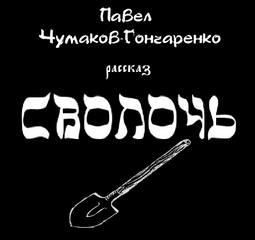 Сволочь - Павел Чумаков-Гончаренко Аудиокниги слушать 🎶 Лучшие аудиокниги бесплатно без регистрации и sms (смс)
