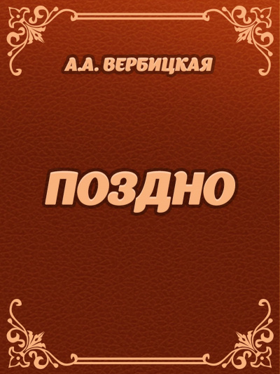 Поздно - Анастасия Вербицкая Аудиокниги слушать 🎶 Лучшие аудиокниги бесплатно без регистрации и sms (смс)