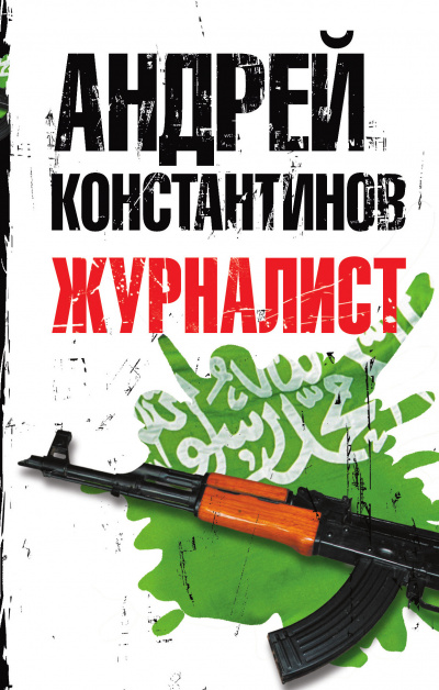 Журналист - Андрей Константинов Аудиокниги слушать 🎶 Лучшие аудиокниги бесплатно без регистрации и sms (смс)