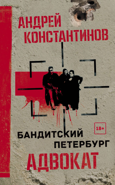 Адвокат - Андрей Константинов Аудиокниги слушать 🎶 Лучшие аудиокниги бесплатно без регистрации и sms (смс)