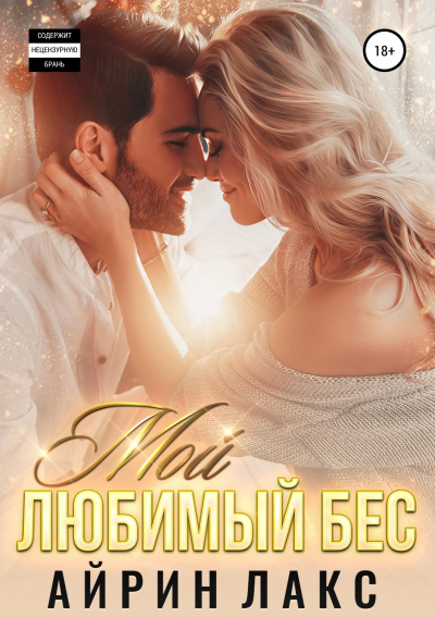 Мой любимый Бес - Айрин Лакс Аудиокниги слушать 🎶 Лучшие аудиокниги бесплатно без регистрации и sms (смс)