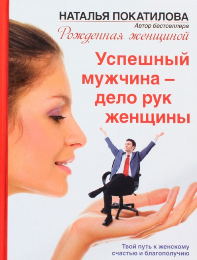 Успешный мужчина - дело рук женщины - Наталья Покатилова Аудиокниги слушать 🎶 Лучшие аудиокниги бесплатно без регистрации и sms (смс)