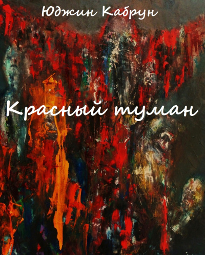 Красный туман - Юджин Кабрун Аудиокниги слушать 🎶 Лучшие аудиокниги бесплатно без регистрации и sms (смс)