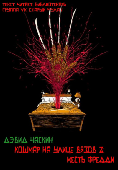 Месть Фрэдди - Дэвид Часкин Аудиокниги слушать 🎶 Лучшие аудиокниги бесплатно без регистрации и sms (смс)