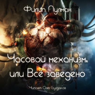 Часовой механизм, или Всё заведено - Филип Пулман Аудиокниги слушать 🎶 Лучшие аудиокниги бесплатно без регистрации и sms (смс)